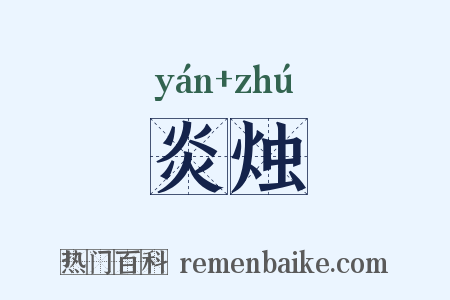 炎烛是什么意思的图片